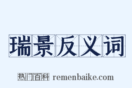 瑞景反义词是什么意思的图片